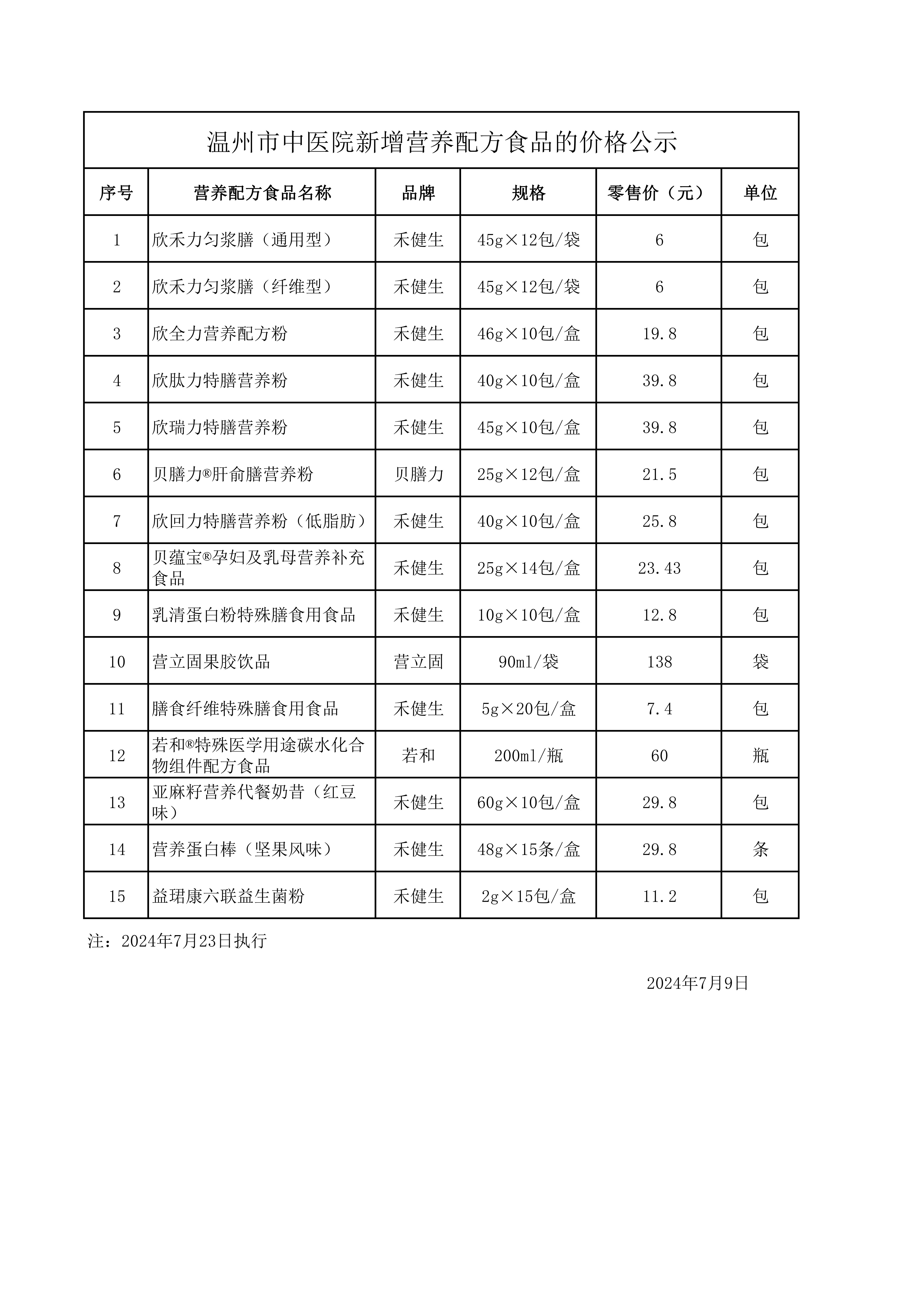 7.9-8.31九州娱乐城(中国)官方网站
新增营养配方食品的价格公示.jpg